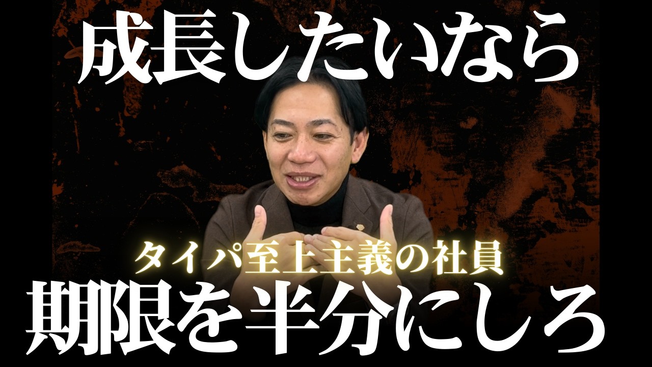 【重要】仕事が遅い人は「考える時間」が長すぎる。タイパを勘違いした部下を劇的に変える、「時間の鋭さ」の作り方 #識学