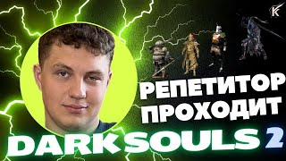 Прошли на одном дыхании DS1, теперь уже в DS2 #shorts #stream #darksouls #game #общение #soulslike