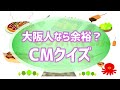 【懐かしの大阪テレビCMクイズ】関西人なら絶対に聞いたことがあるはず？