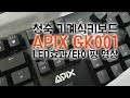 오테뮤 청축 기계식키보드 에이픽스 GK001의 LED 효과와 타건 느낌은 어떨까