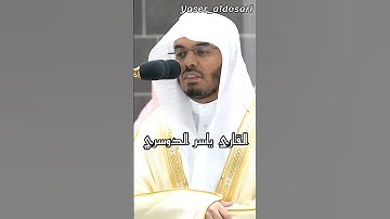 ﴿وَأَتِمُّوا الحَجَّ وَالعُمرَةَ للهِ  ﴾ ❤️🧡تلاوة فضيلة الشيخ أ د  #ياسر الدوسري #القرآن الكريم