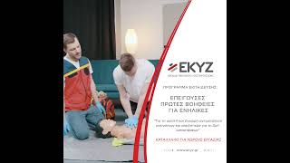 Επείγουσες Πρώτες Βοήθειες Για Ενήλικες.