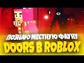 ЭТО НЕ SIMPLE SANDBOX 2, ЭТО СПИДРАН DOORS! 🚪🐰🚪 | DOORS ROBLOX | ДВЕРИ РОБЛОКС | РОБЛОКС