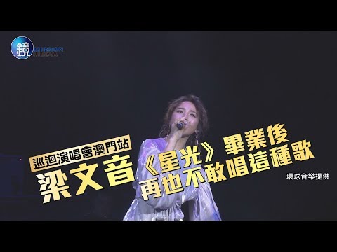 鏡週刊 娛樂即時》梁文音《星光》畢業後 不敢再唱這種歌