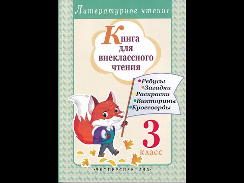 Книга для внеклассного чтения: читаю, рассуждаю, отгадываю. 3 класс