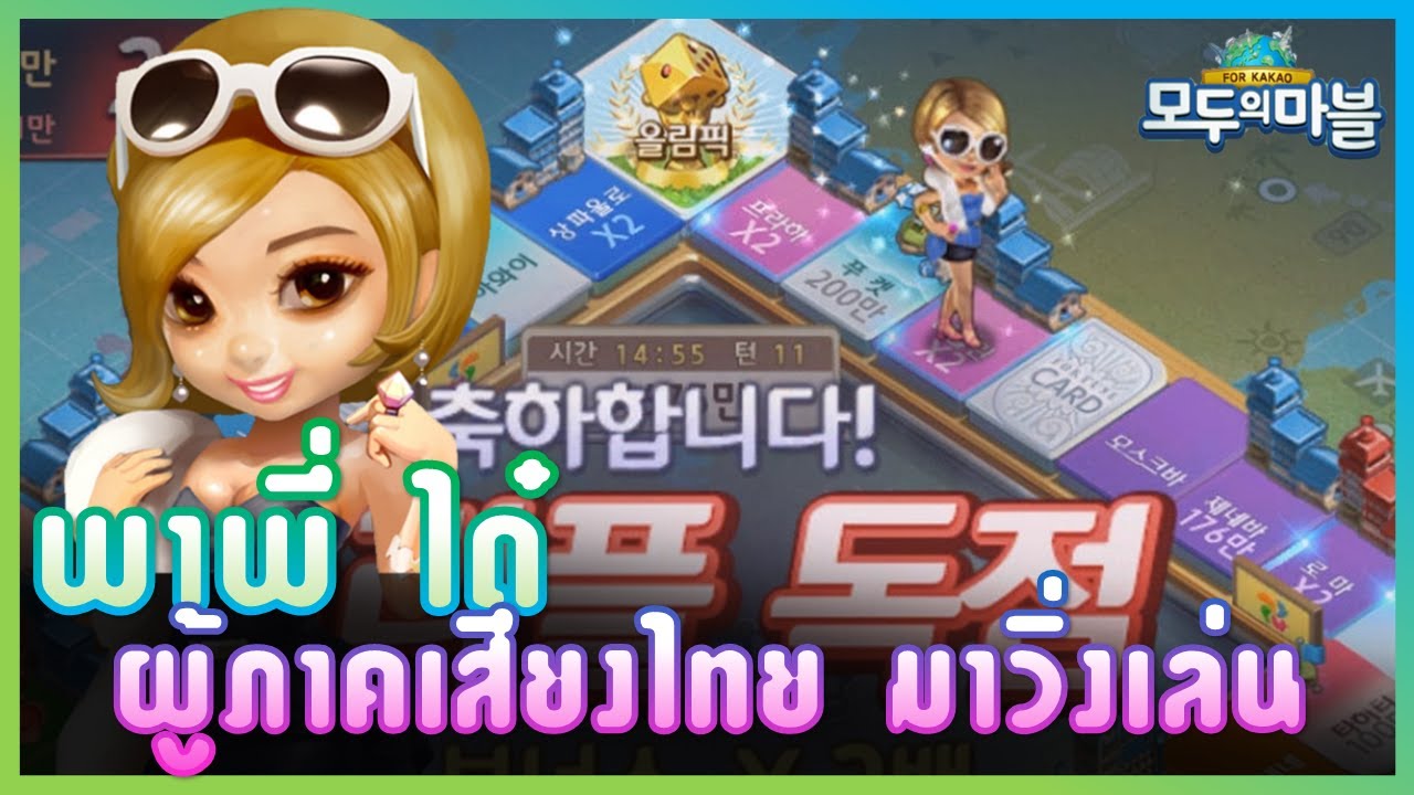 เกม เศรษฐี ภาษา ไทย  Update New  เกมเศรษฐี เกาหลี | พาพี่ \