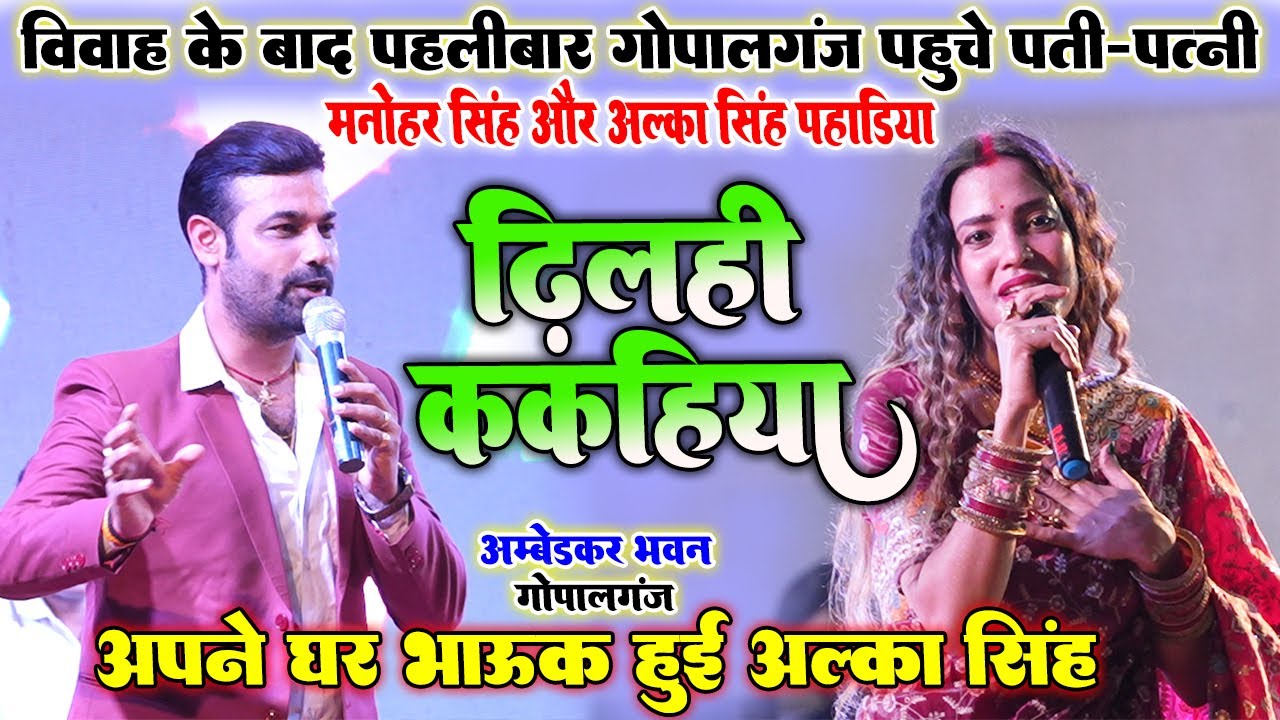 विवाह के बाद पहलीबार गोपालगंज पहुचे पति-पत्नी #अलका_सिंह_पहाड़िया #मनोहर_सिंह॥ भाऊक हुई #Alka_Singh