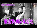 【追悼・美輪明宏】『東京野郎と女ども』<7/17~8/3配信中>