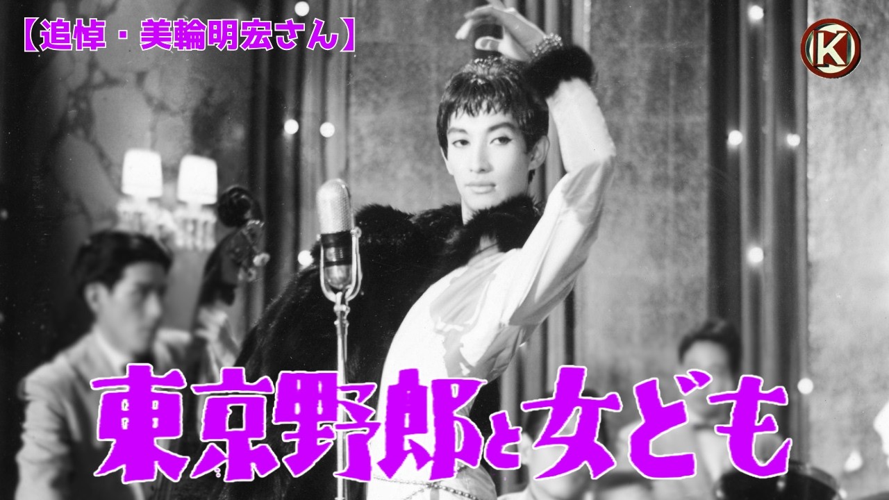 【追悼・美輪明宏】『東京野郎と女ども』<7/17~8/3配信中>