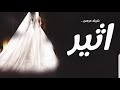 شيله باسم اثير حماسيه 2023 عروستنا اثير ب الزين حوريه شيله مدح عروس باسم اثير رقص حماسي