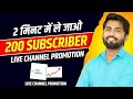 Free mein 200 subscriber le jao । Live promotion । Aminvibe । फ्री में 200 सब्सक्राइबरले जाओ।