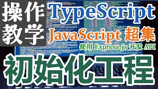 TypeScript 2022 再入门 - 使用 Express.js 开发 API - 初始化工程 - 操作教学