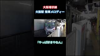 大阪環状線 大阪駅発車メロディー「やっぱ好きやねん」 #JR #JR西日本 #大阪環状線 #発車メロディー #225系