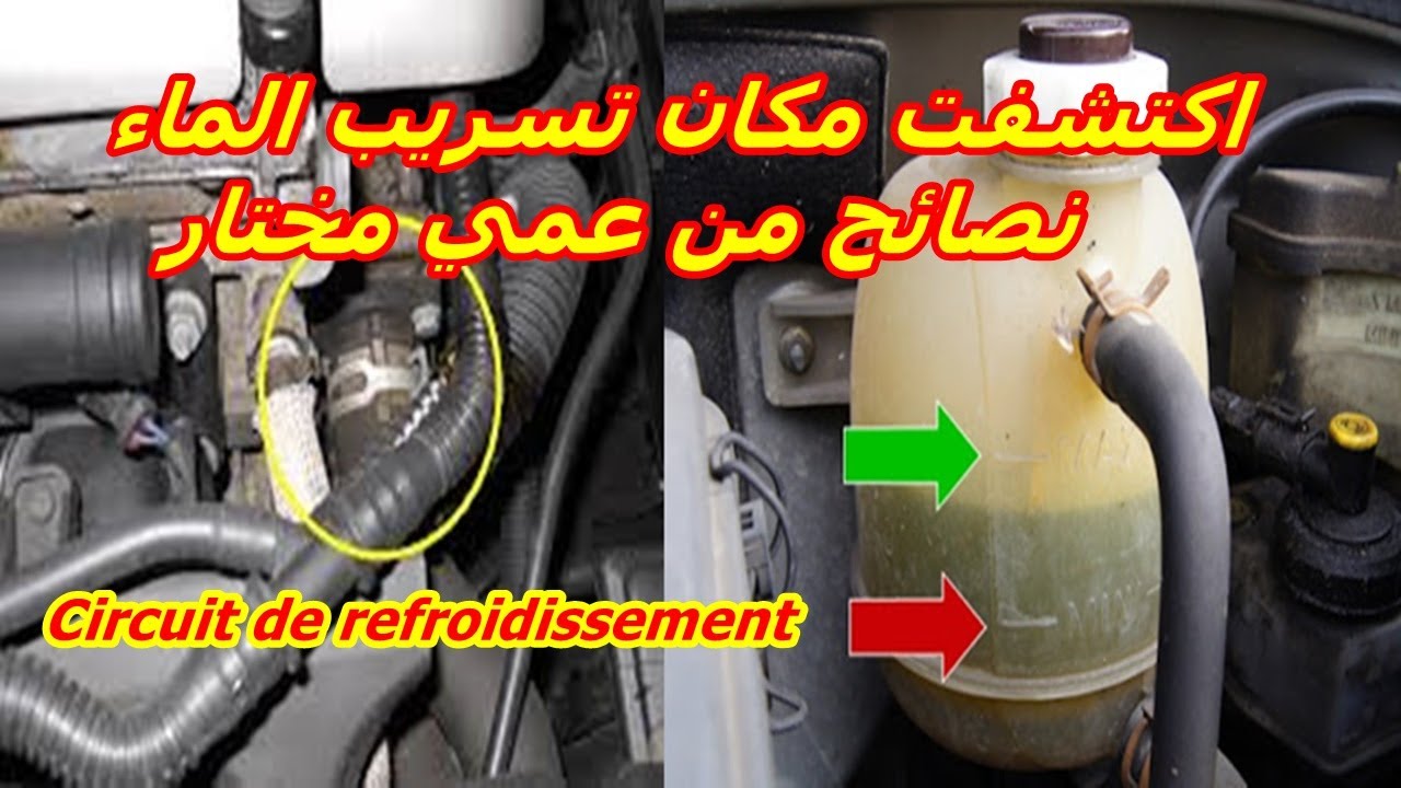 اكتشفت مكان تسريب الماء نصائح من عمي مختار - Circuit de refroidissement@mecaniquemoktartunsie