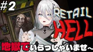 【 Retail Hell 】#2『 地獄でいらっしゃいませ～』 地獄のコンビニで任務開始！【ソフィア・ヴァレンタイン / にじさんじ】