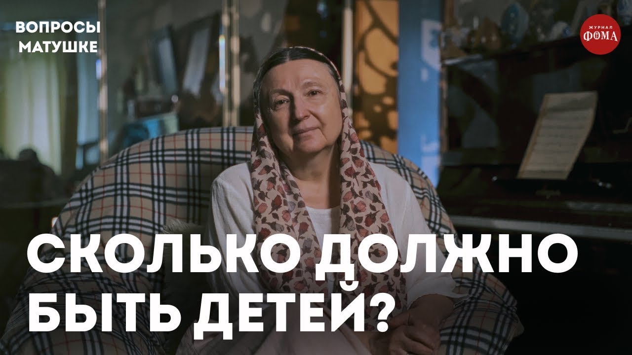 Сколько детей должно быть в верующей семье? /  матушка Ольга Юревич