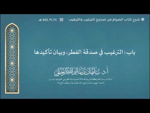 شرح باب الترغيب في صدقة الفطر وبيان تأكيدها الشيخ أ د سليمان الرحيلي