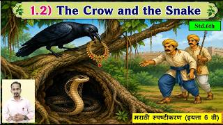 1.2 The Crow And The Snake Std.6th | मराठी स्पष्टीकरण इयत्ता 6 वी | New Syllabus 2026