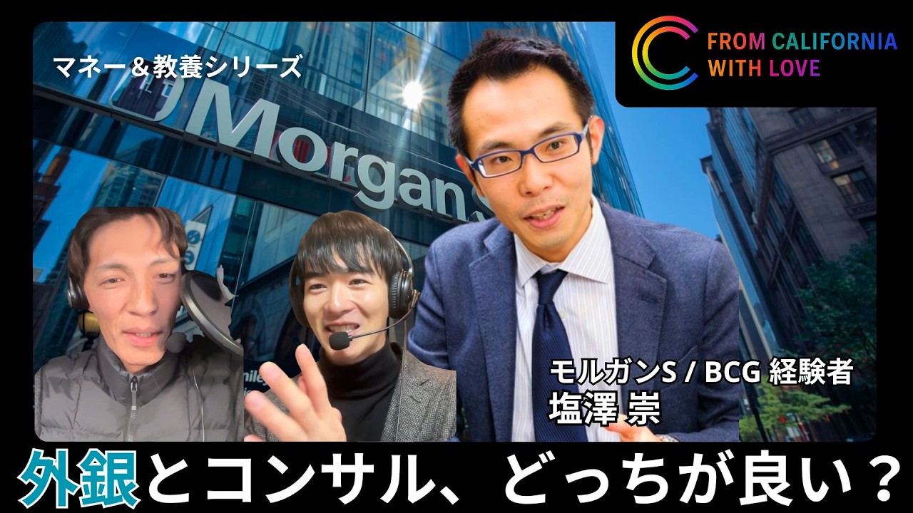 【外銀かコンサルか？：モゲ澤さん❶】モルガンSの裏側、IBDとSPG何が違う？、リーマンで何が起きた？、外銀かコンサルか本音回答、新卒ならこう動く、スタートアップの勝機