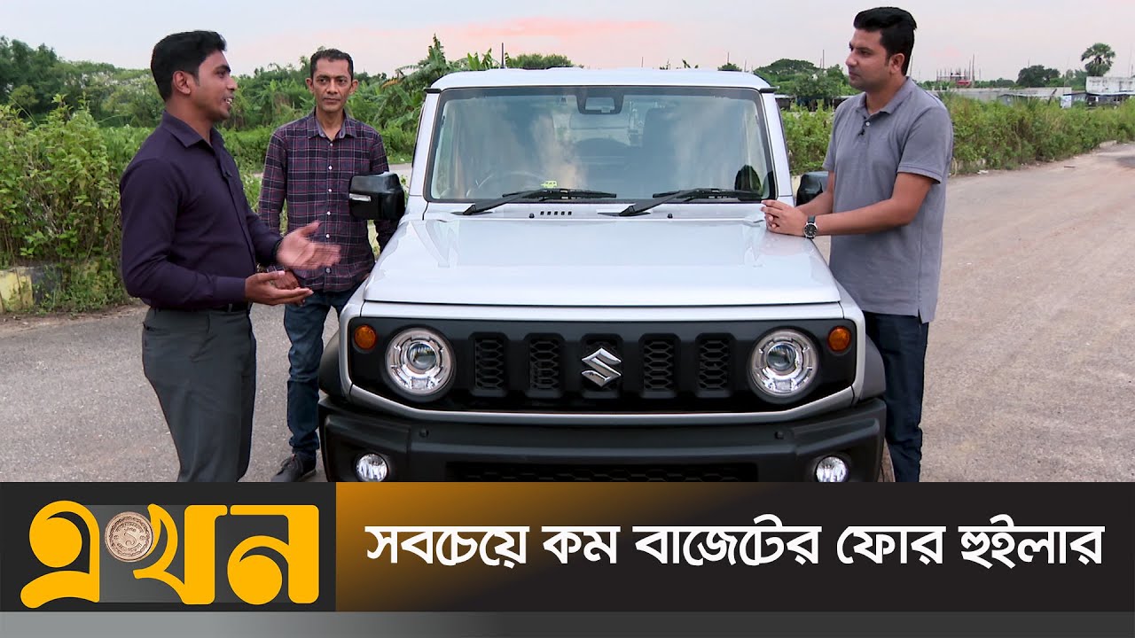 ঢাকায় সুজুকি জিমনির ফোর হুইলার | SUZUKI JIMNY Car | ভোঁভো | Ekhon TV