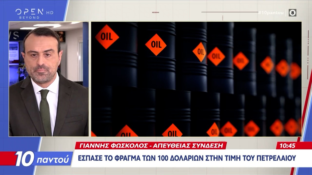 Έσπασε το φράγμα των 100 δολαρίων στην τιμή του πετρελαίου | Ethnos