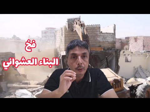 رد بالك طيح فخ السكن العشوائي و الفساد و الرشوة يمشي ليك رزقك و تخرج طويل