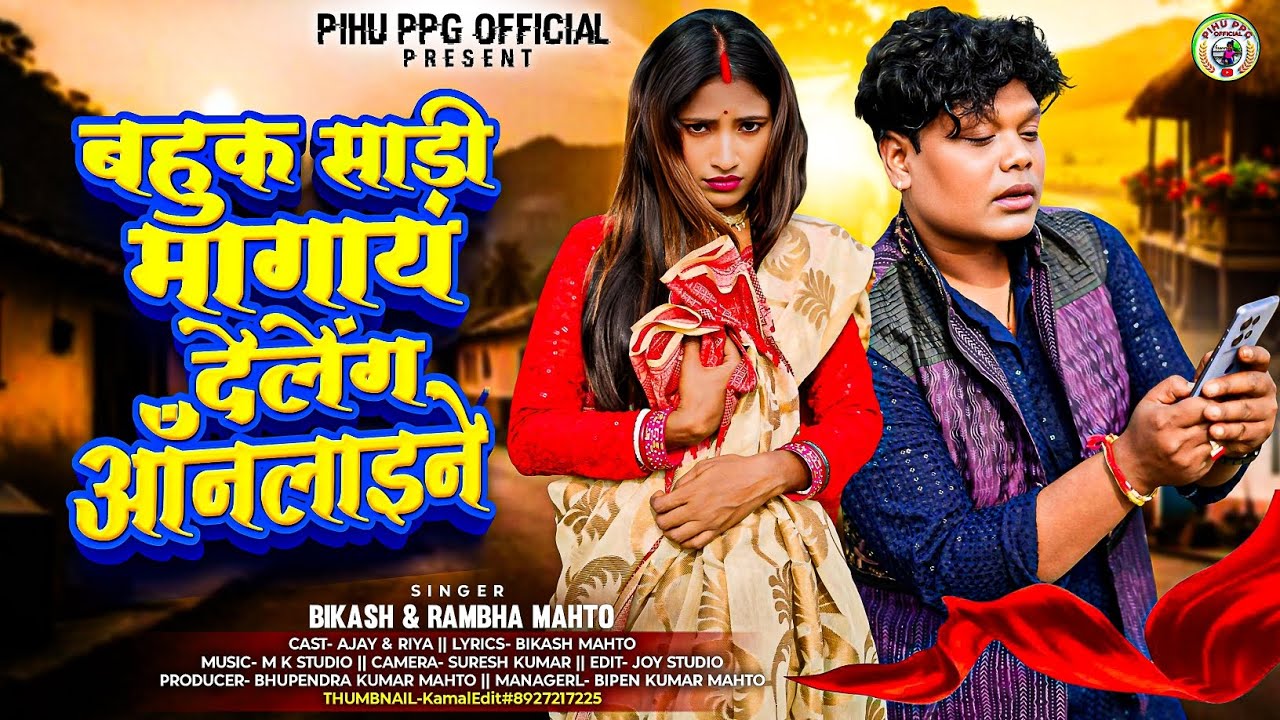 🎯 आनलाईन साड़ी // Online Sari // New Kudmali Hit Video Song 2026 // Act -  Ajay & Riya . 