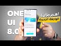 اهم مزايا واجهة سامسونج One UI 8 0 