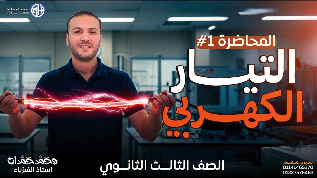 التيار الكهربي | شرح المحاضرة الأولي 2026 للأستاذ محمد حمدان