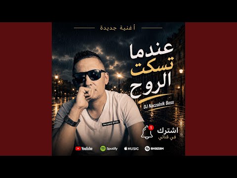 عندما تصمت الروح