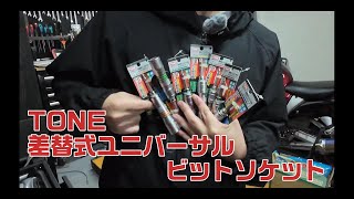 [Tool Introduction] TONE Interchangeable Universal Bit Socket Set