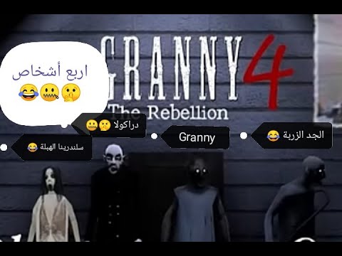 Granny 4 The Rebellion 🤫(فيديو مضحك تحشيشي 😂😂😂 لا يفوتك) ❤️