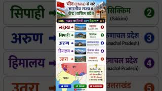 चीन (China) से सटे भारतीय राज्यों के नाम | Gk Tricks in Hindi | #gk #viral #gs #staticgk #shorts