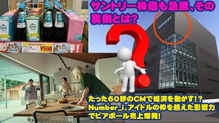 【平野紫耀】たった60秒のCMで経済を動かす Number_i、アイドルの枠を超えた影響力でビアボール売上爆発Number_i効果でビアボールが社会現象化サントリー株価も急騰、その裏側とは