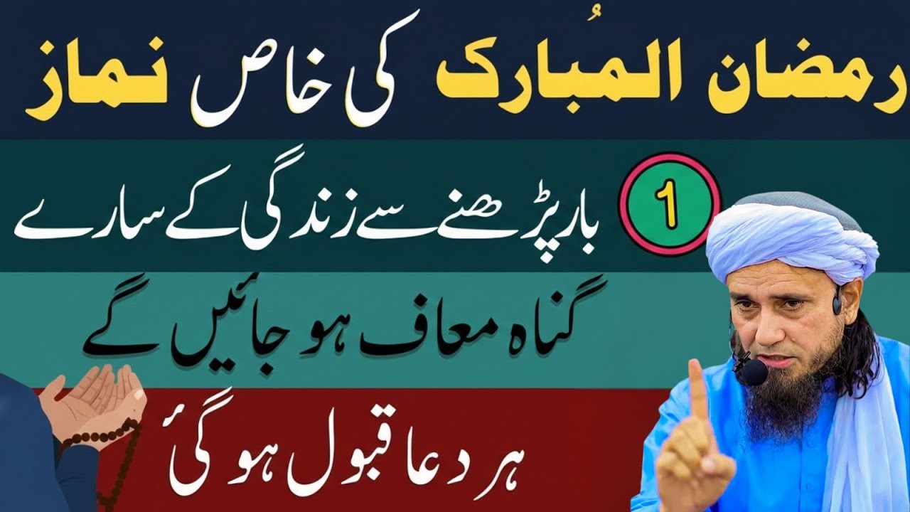 Ramzan Mubarak Mein Bas 1 Namaz Aur Zindagi Bhar Ke Gunah Maaf — Mufti Tariq Masood