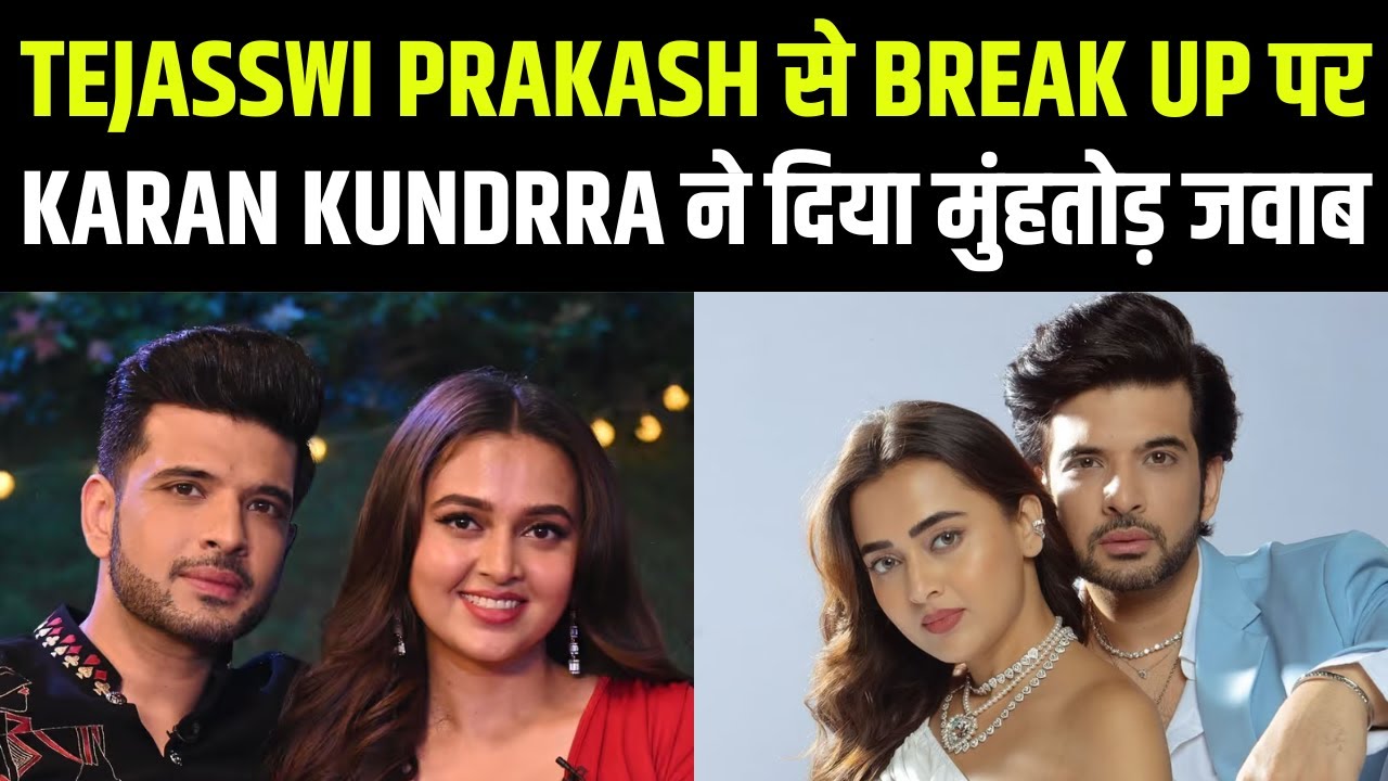 Tejasswi Prakash से Break up पर Karan Kundrra का रिएक्शन | Tejran | Tejatroops | Tejran Fam