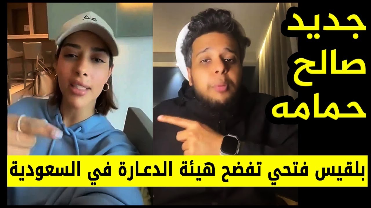 صالح حمامه || بلقيس فتحي تفضـ ح تركي ال الشيخ و محمد بن سلمان