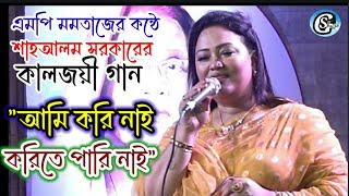 শাহ আলম সরকারের কালজয়ী গান গাইলেন মমতাজ । 'আমি করি নাই করিতে পারি নাই' । মায়ের মেলা ২০২৩