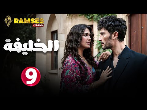 حصريااا الحلقة 9 من المسلسل التركي الخليفة مدبلج  