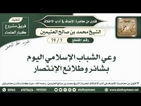 7 79 وعي الشباب الإسلامي اليوم بشائر وطلائع الإنتصار الإنصاف في آداب الاختلاف ابن عثيمين 