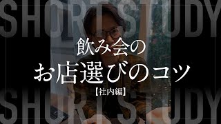 【社内編】飲み会のお店選びのコツ #shorts