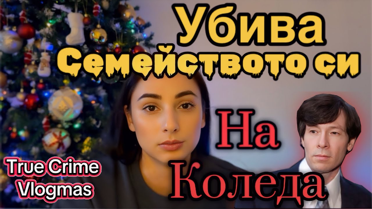 True Crime Vlogmas 1 | Баща полудява и убива цялото си семейство на Коледа 