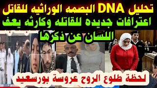 #(لحظة طلوع الروح)#عروسة بورسعيد #تحليل DNA#البصمه الوراثيه للقاتل#اعترافات جديده للمتهمه