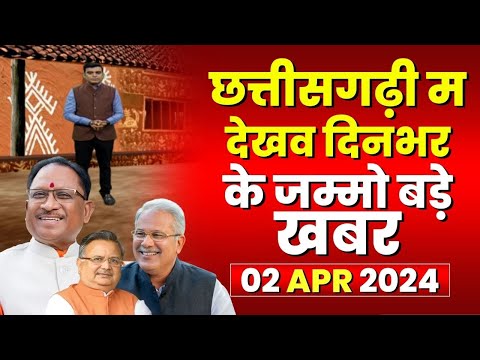 Chhattisgarhi News : दिनभर की खास खबरें छत्तीसगढ़ी में | हमर बानी हमर गोठ | 02 April 2024