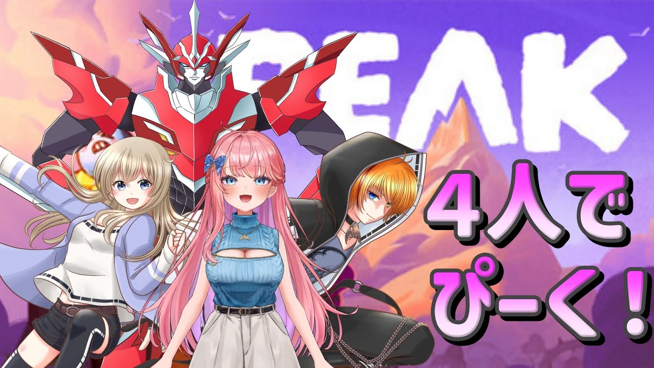 【PEAK】なんか分かんないゲーム４人でやるじぇ【VRIGHTZ いるたま】