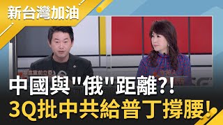 中國與俄的距離到底是 中共外交部長王毅稱與俄國堅若磐石 卻喊中國紅十字會要援助烏克蘭 陳柏惟怒批中共給普丁撐腰...｜廖筱君主持｜【新台灣加油 精彩】20220308｜三立新聞台