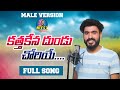 Kathakana dundu chwariye  male version full song st banjara songs  banjara new songs 