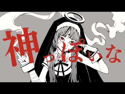 【歌ってみた】神っぽいな【cover.ぬくぬー】
