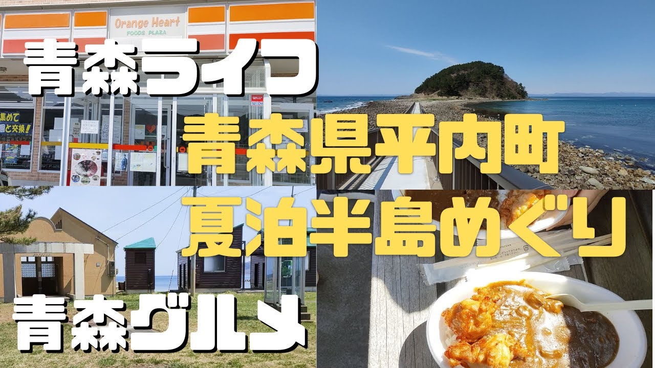 【青森ライフ】青森県平内町の夏泊半島めぐりして漁港やキャンプ場をめぐりました。帰りにオレンジハートの自家製牛すじカレー食べてみました【青森グルメ】