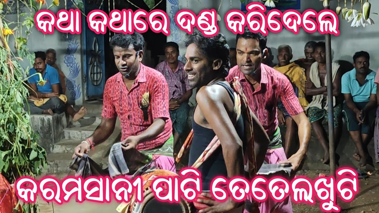 କଥା କଥାରେ ଦଣ୍ଡ କରିଦେଲେ ! Karamsani Party Tetelkhuti !